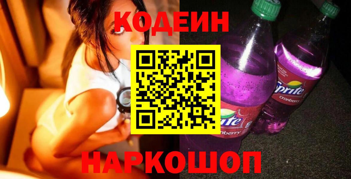 Кодеиновый сироп Lean напиток Lean (лин)  Вход с VPN  Норильск 
